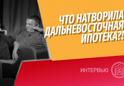 Дальневосточная ипотека — что можно приобрести?