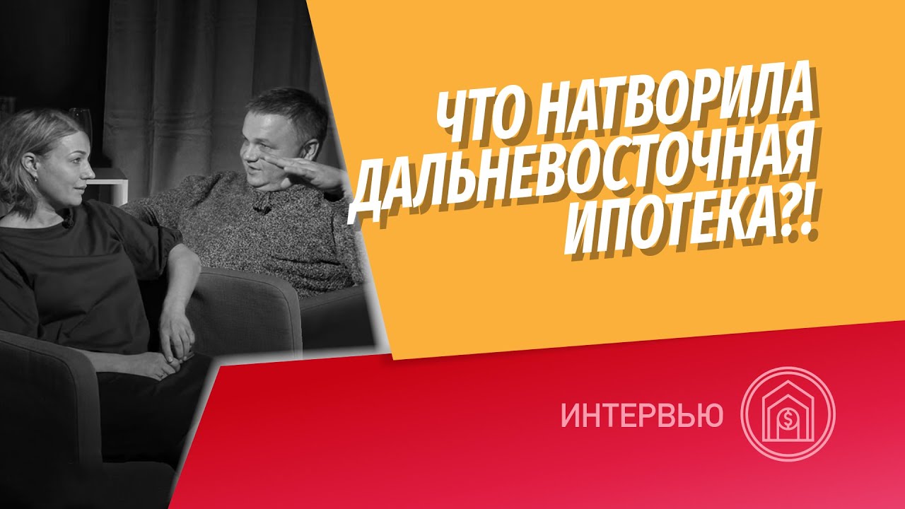 Дальневосточная ипотека - что можно приобрести?