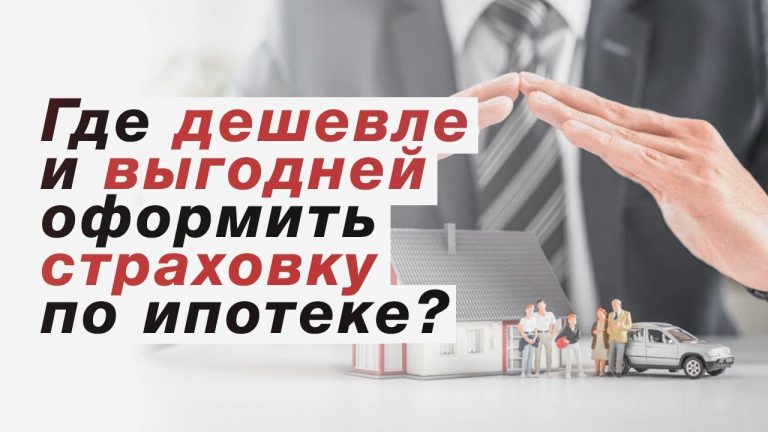 Выгодное страхование ипотеки - где оформить максимально выгодно?