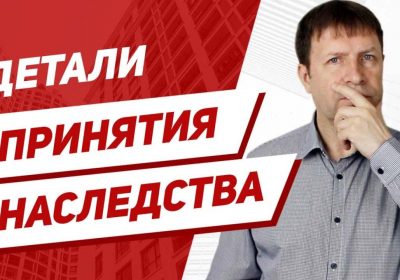 Наследственные права — Секреты успешного получения квартиры