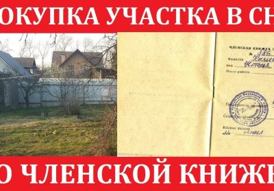 Как оформить участок в СНТ в собственность по членской книжке