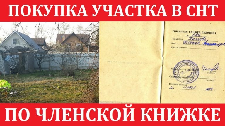 Как оформить участок в СНТ в собственность по членской книжке