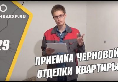 Внимательность при приемке — ключевые моменты при осмотре новой квартиры