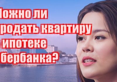 Ипотека в Сбербанке не помеха — как успешно продать свой дом