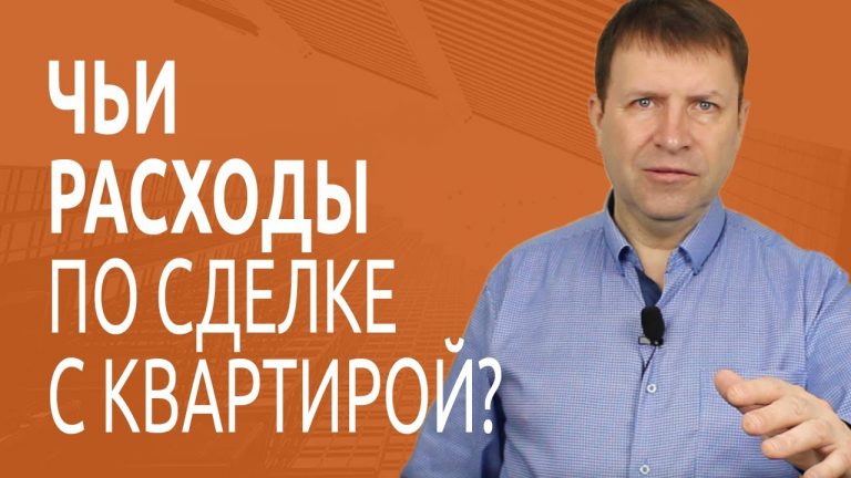 Кто несёт расходы на оформление договора купли-продажи при покупке квартиры?