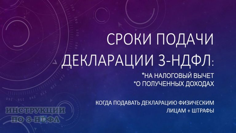 Срок подачи декларации на налоговый вычет