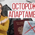 Осторожно! Подводные камни при покупке апартаментов