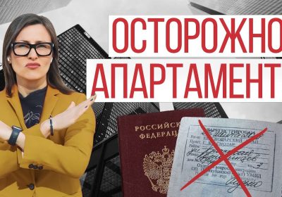 Осторожно! Подводные камни при покупке апартаментов