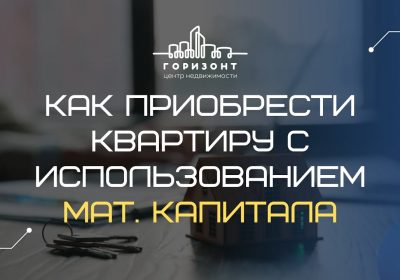 Финансовая свобода — как приобрести квартиру с материнским капиталом и наличными