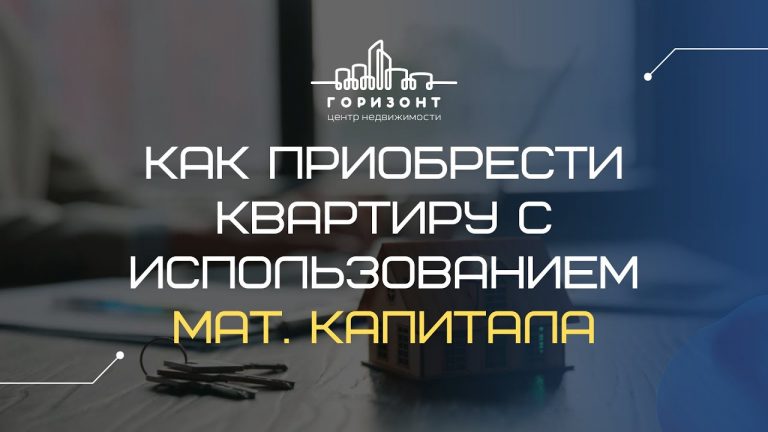 Финансовая свобода - как приобрести квартиру с материнским капиталом и наличными