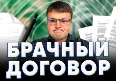 Понимаем суть брачного договора