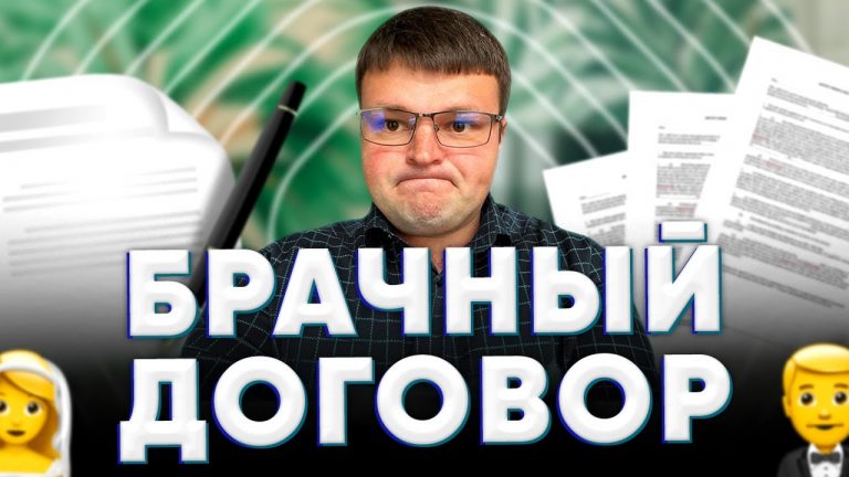 Понимаем суть брачного договора