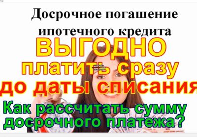 Секреты успешного досрочного погашения ипотеки в Сбербанке — опыт клиентов