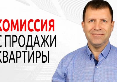 Раскрываем секрет — сколько получают риэлторы от сделки продажи квартиры