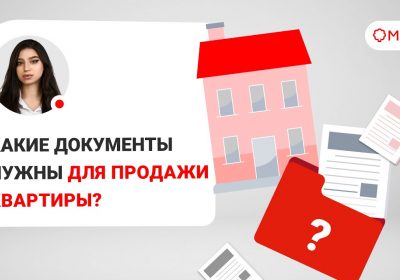 Перечень необходимых справок для продажи квартиры