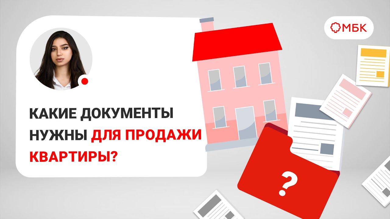 Перечень необходимых справок для продажи квартиры