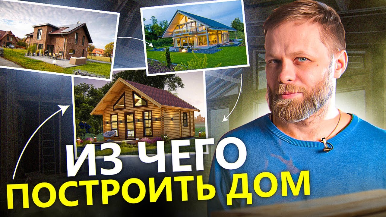 Найти самый теплый дом - обзор лучших вариантов