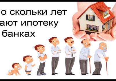 Какой минимальный возраст для взятия ипотеки в России?
